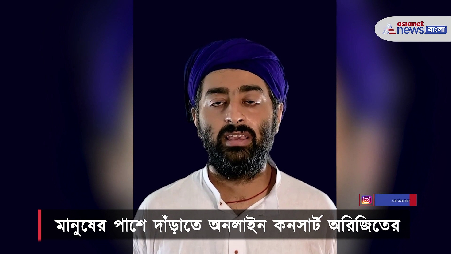 গ্রামের চিকিৎসা ব্যবস্থার উন্নয়নই একমাত্র লক্ষ্য, অনলাইন কনসার্ট করে টাকা জোগাড় করছেন অরিজিত সিং