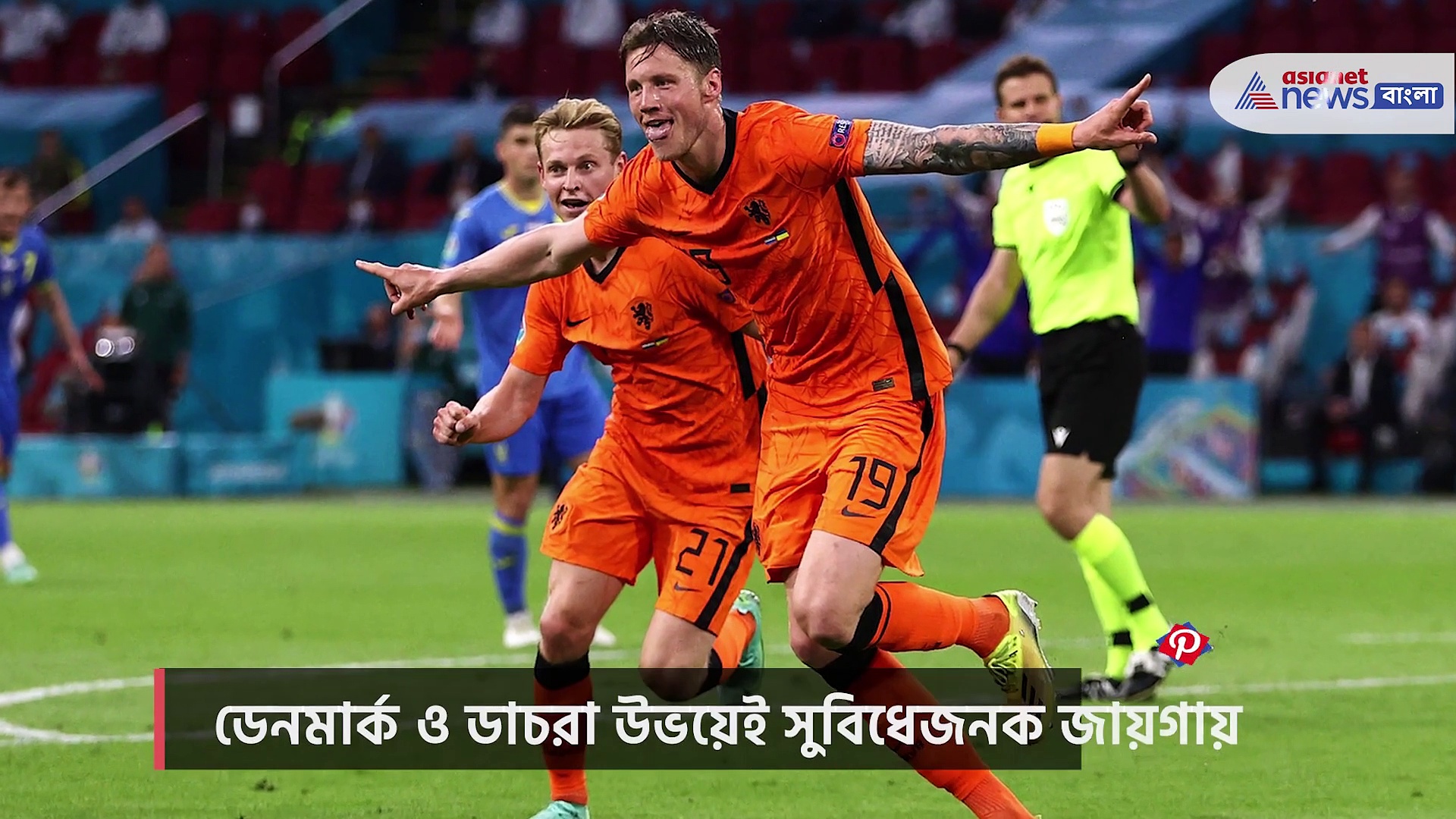 ইউরো নিয়ে ফুটবলপ্রেমীদের উন্মাদনা তুঙ্গে, এক নজরে আজকের ম্যাচ প্রিভিউ