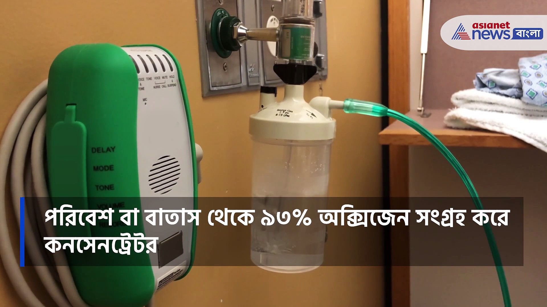করোনা আবহে দেশে অক্সিজেনের আকাল, অক্সিজেন সিলিন্ডারের বিকল্প হিসাবে ব্যবহার করুন অক্সিজেন কনসেনট্রেটর
