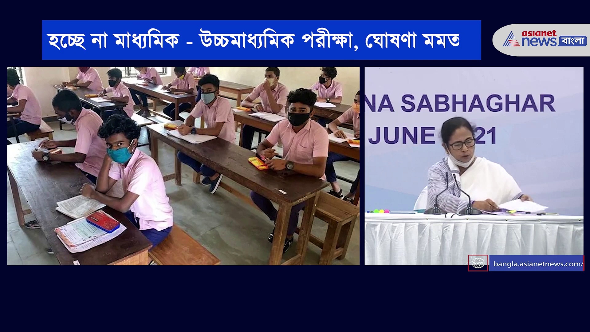 হচ্ছে না মাধ্যমিক এবং উচ্চমাধ্যমিক, কী ঘোষণা করছেন মমতা, দেখে নিন