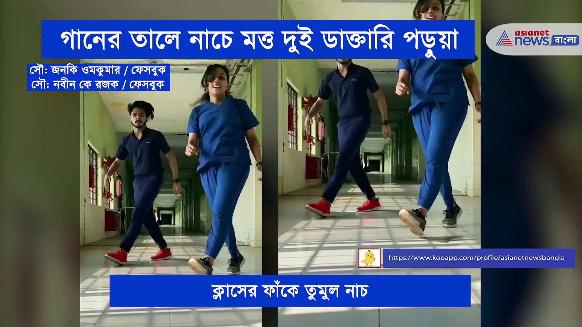 ক্লাসের ফাঁকে তুমুল নাচ, দুই ডাক্তারি পড়ুয়ার ভিডিও এখন ভাইরাল সোশ্যাল মিডিয়ায়