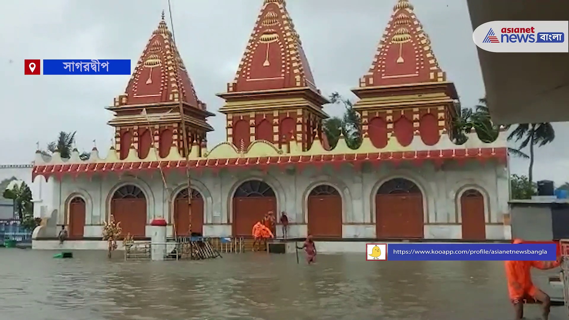 যশের তান্ডবে জলমগ্ন কপিল মুনির আশ্রম