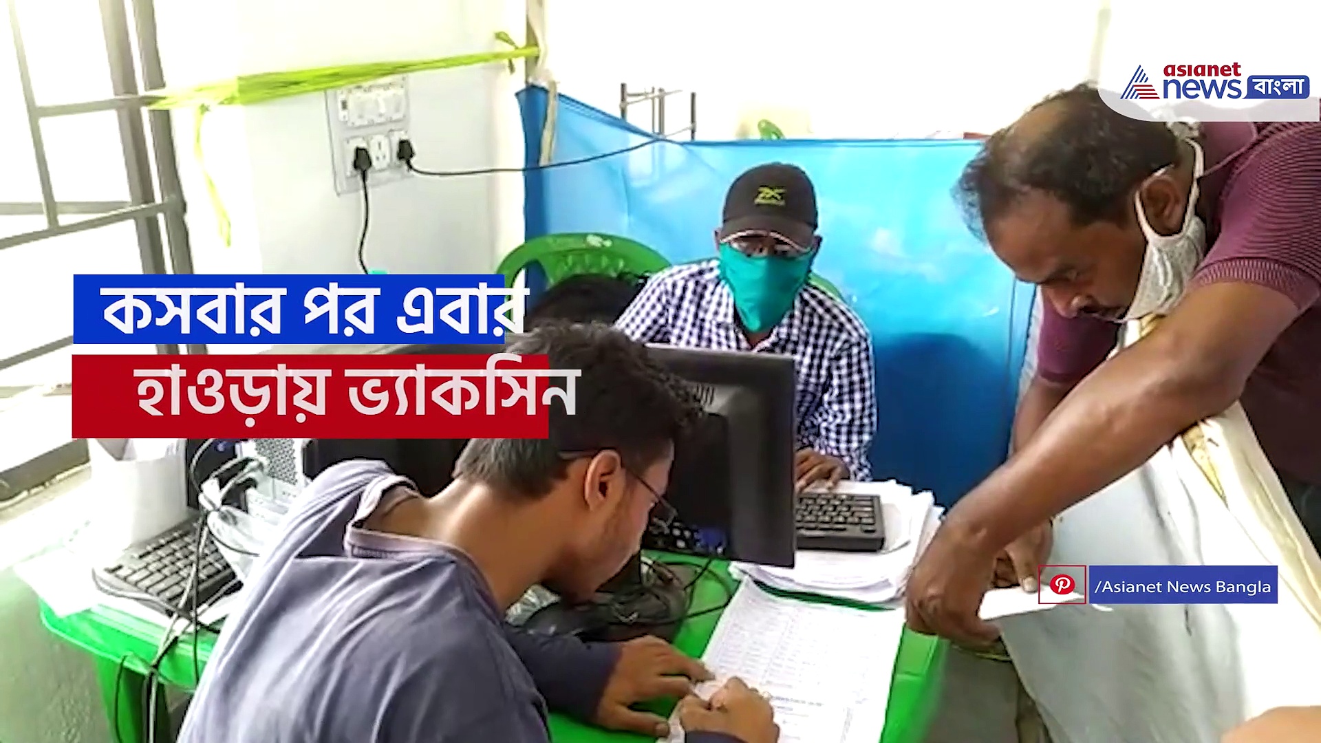 টিকা নেওয়ার পর আসেনি কোনও এসএমএস, ভ্যাকসিন আতঙ্ক এবার হাওড়ায়