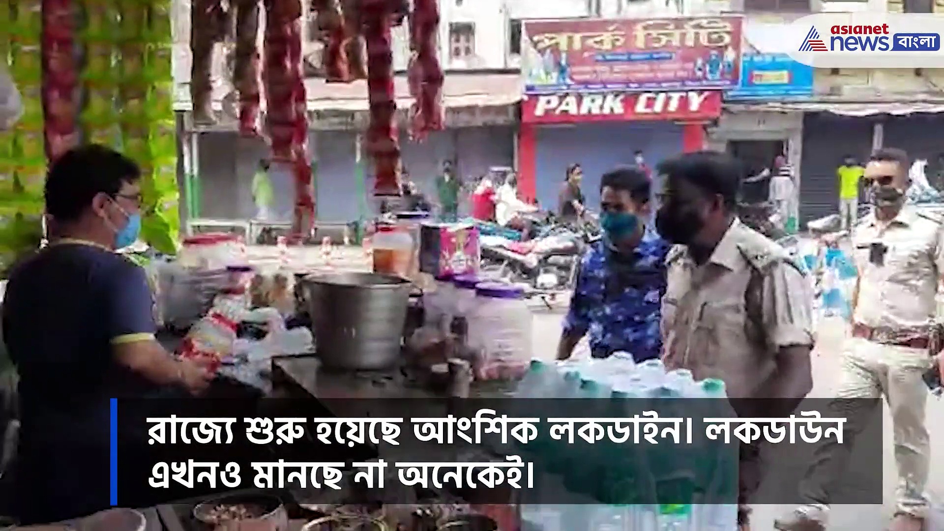 আংশিক লকডাউনে কড়া শাসন, রায়গঞ্জে চলছে পুলিশি নজরদারি