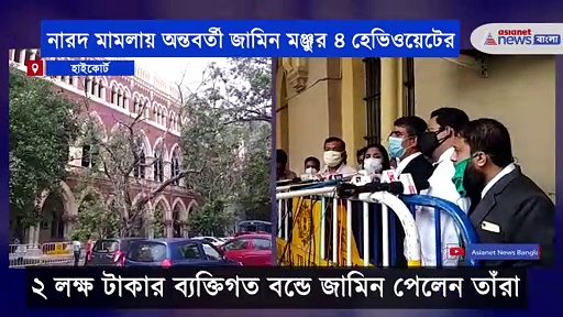 নারদ মামলায় আরও এক নাটকীয় মোড়, শর্ত সাপেক্ষে অন্তবর্তী জামিন মঞ্জুর হল ৪ হেভিওয়েটের
