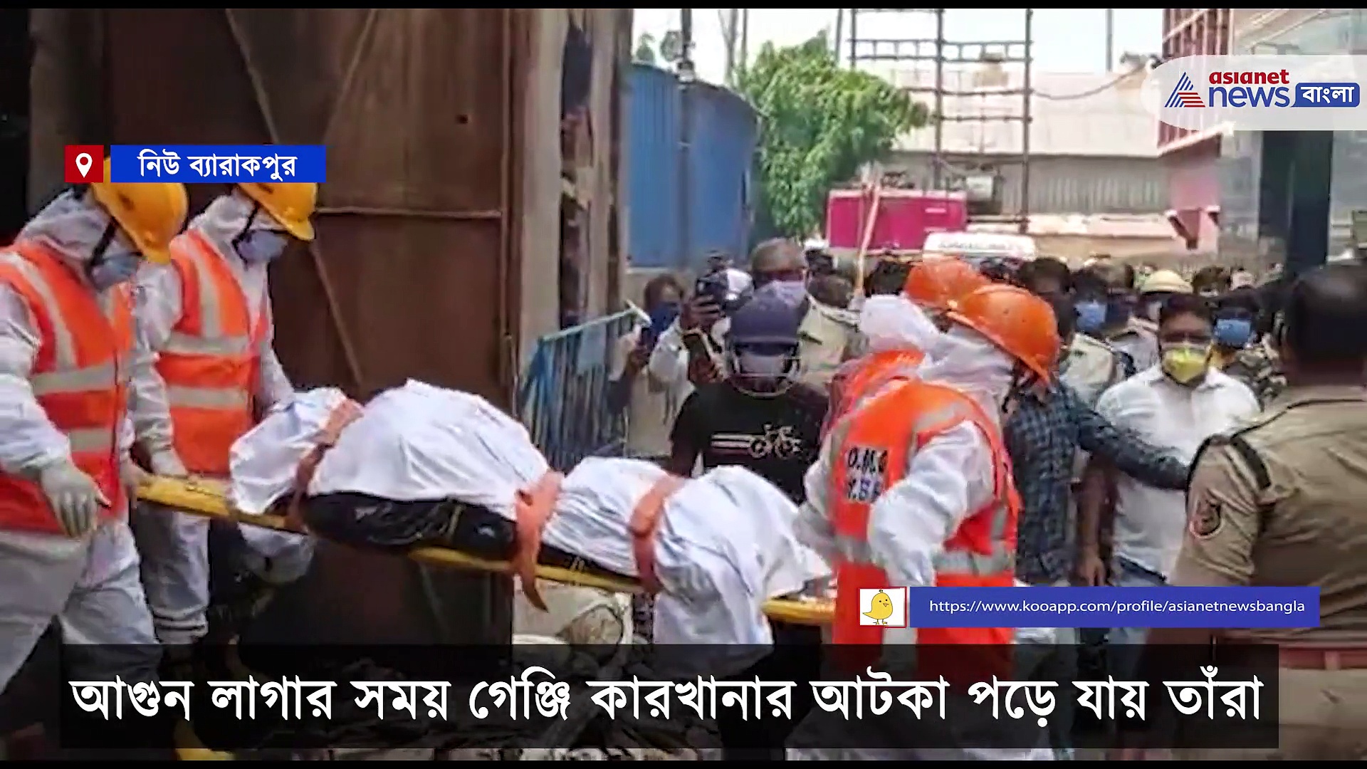 প্রায় ৫০ ঘন্টা পর আয়ত্তে এল নিউ ব্যারাকপুরের গেঞ্জি কারখানার আগুন, উদ্ধার হল ৪ শ্রমিকের আগ্নিদগ্ধ দেহ