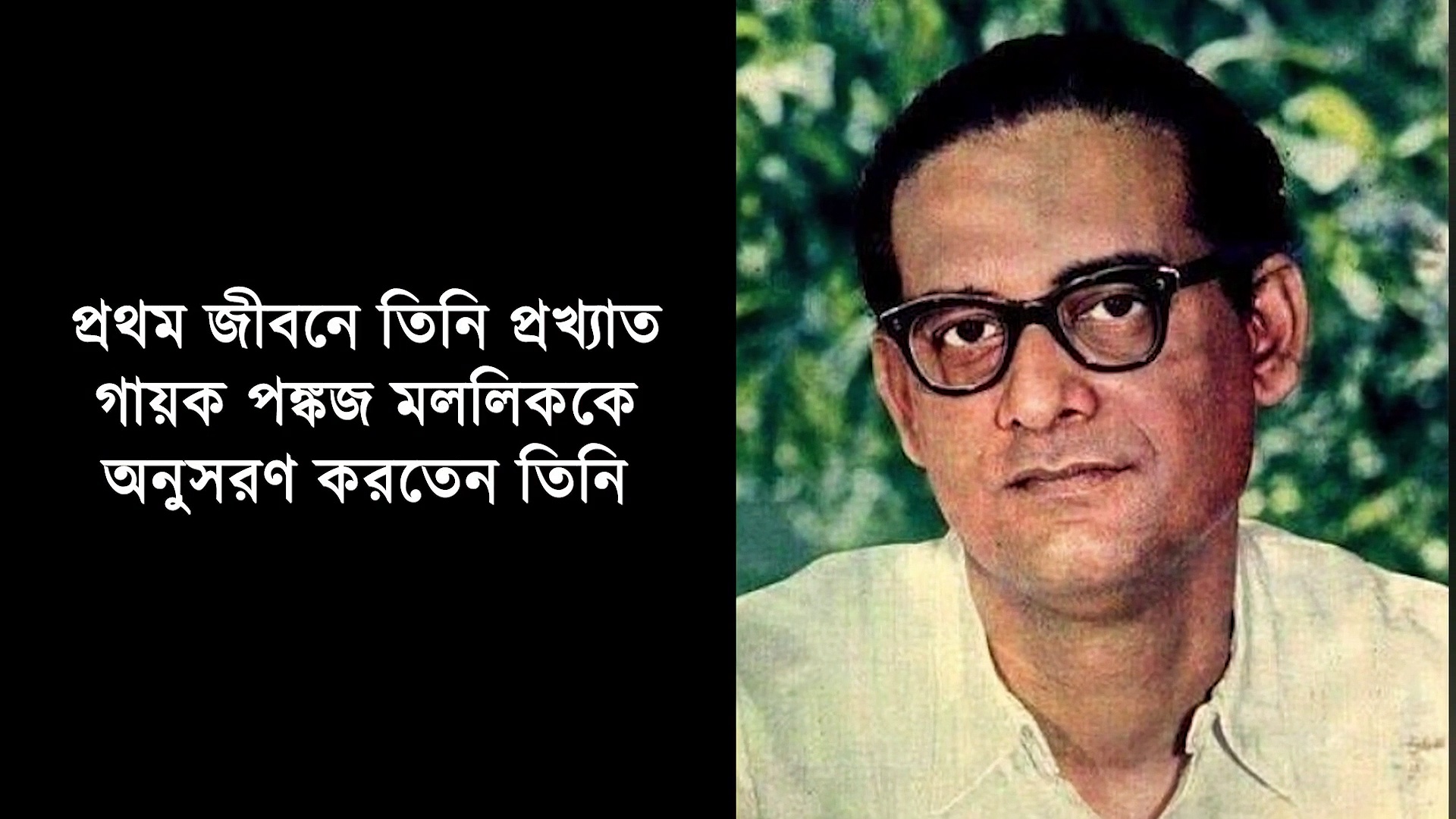 তাঁর গানের জাদুতে আজও মুগ্ধ হয় বাঙালী, হারিয়ে গিয়েও বাঙালীর মনে চিরঅমর হয়ে থাকবেন হেমন্ত মুখোপাধ্যায়