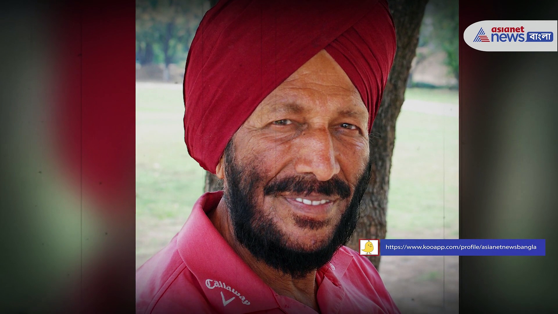 জীবনের দৌড়ে হার মানলেন উড়ন্ত শিখ, প্রয়াত মিলখা সিং