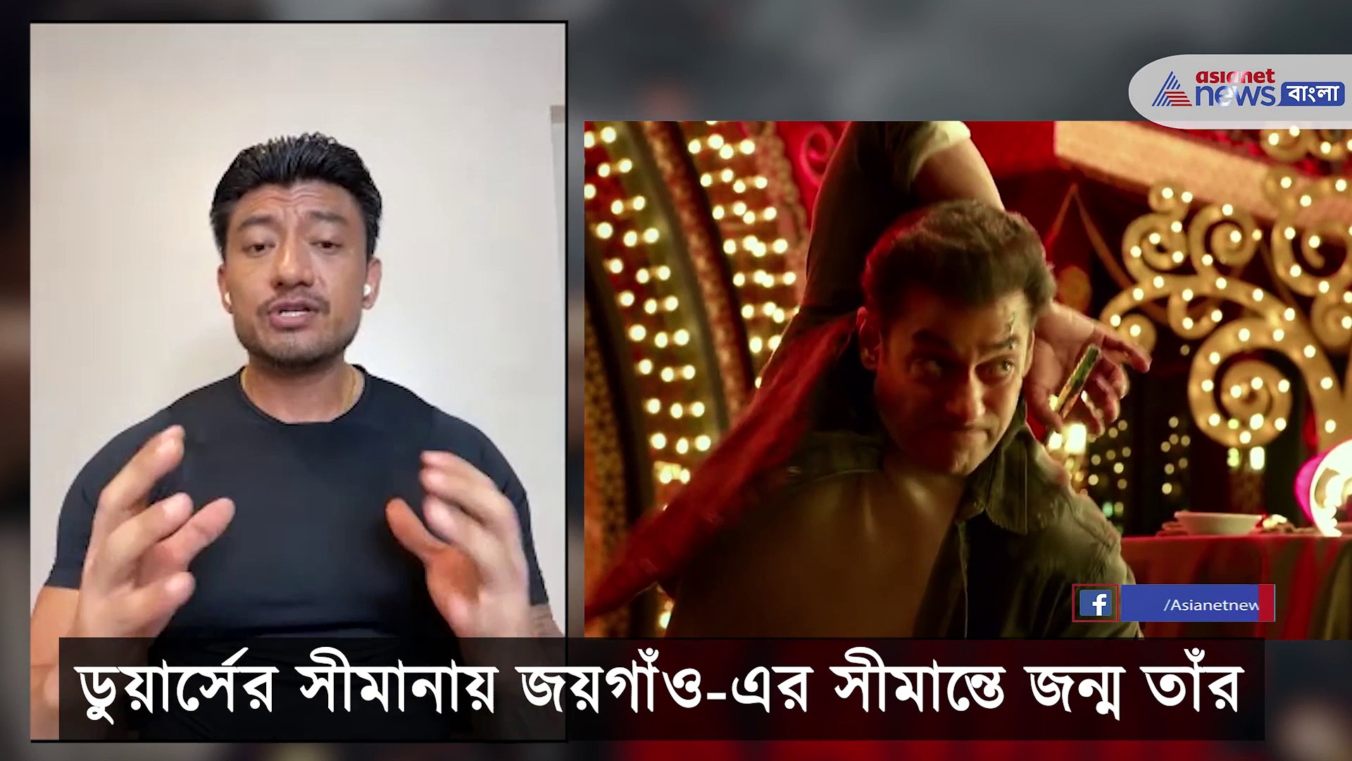 কেমন করে হয়েছে রাধে-র শ্যুটিং, সলমন খান কেমন মানুষ, মুখোমুখি আড্ডায় ভিলেন 'লোটা' সাংরে স্টিহেলট্রিম