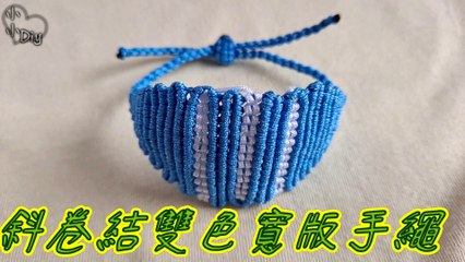 斜卷結雙色寬版手繩 - Clove Hitch Knot Bracelet