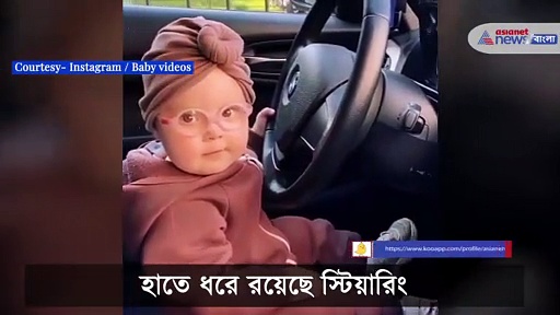 গাড়ি চালানোর আপ্রাণ চেষ্টা এক খুদের, ভিডিও ভাইরাল নেট দুনিয়ায়