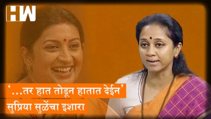 ‘...तर हात तोडून हातात देईन’; Supriya Sule यांची इशारा
