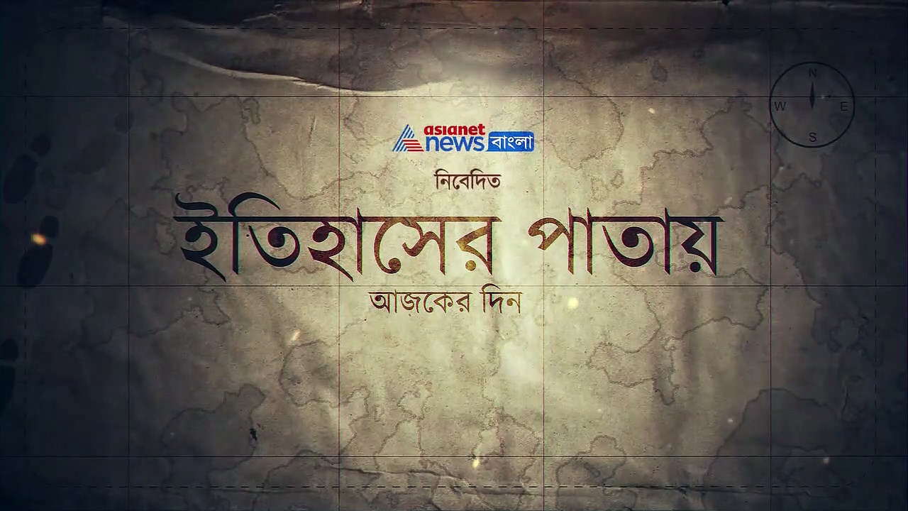 নজরে ২২ জুলাই, জেনে নিন এই দিনের পিছনে লুকিয়ে থাকা কিছু অজানা ঘটনা
