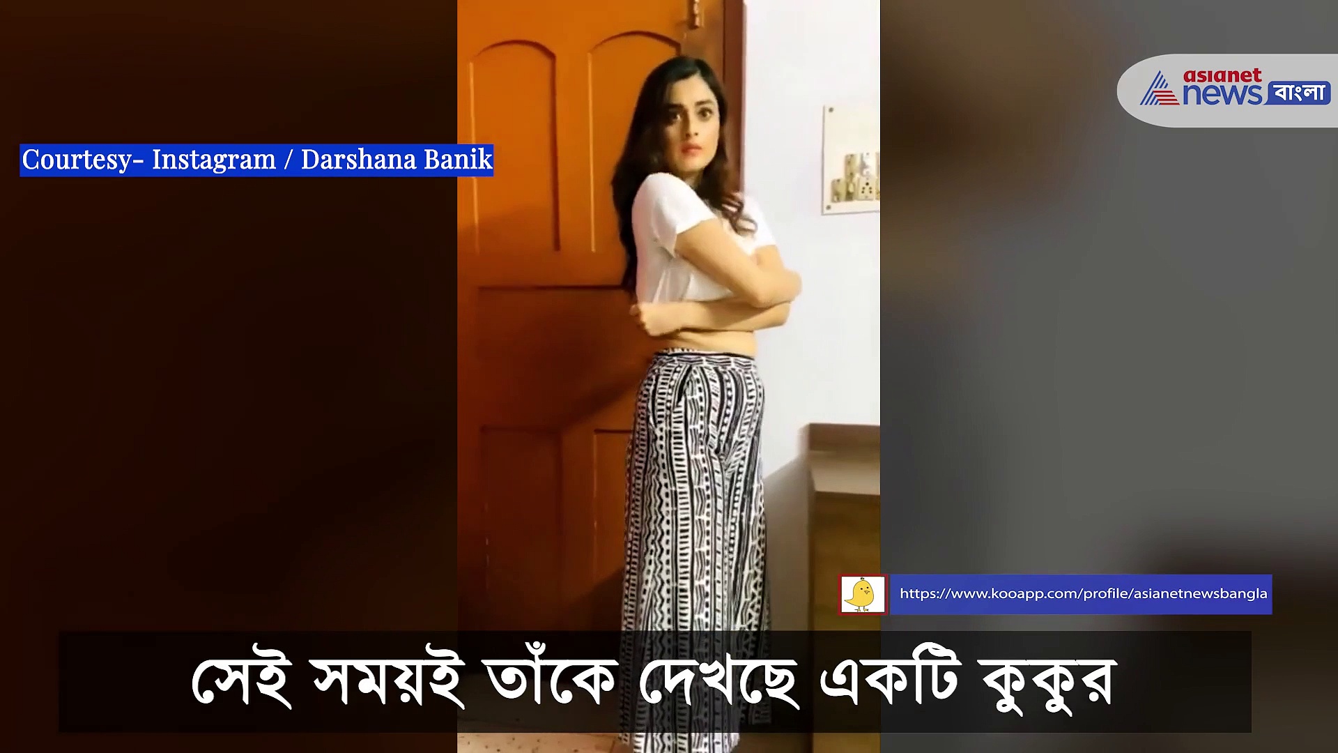 প্রকাশ্যে দর্শনার পোশাক বদলানো লুকেয়ি দেখছে কে, দেখেই আঁতকে উঠলেন দর্শনা, ভিডিও ভাইরাল