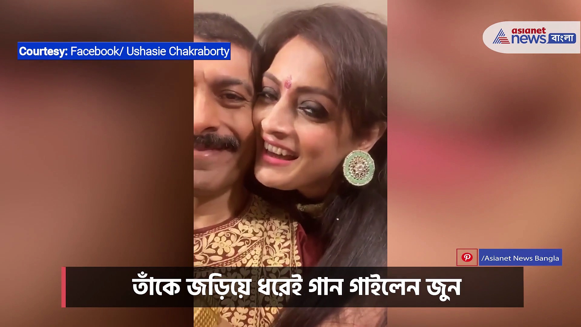 অনিন্দ্য দা -কে জড়িয়ে জুন -এর গলায় ভালোবাসার গান, ভিডিও ভাইরাল