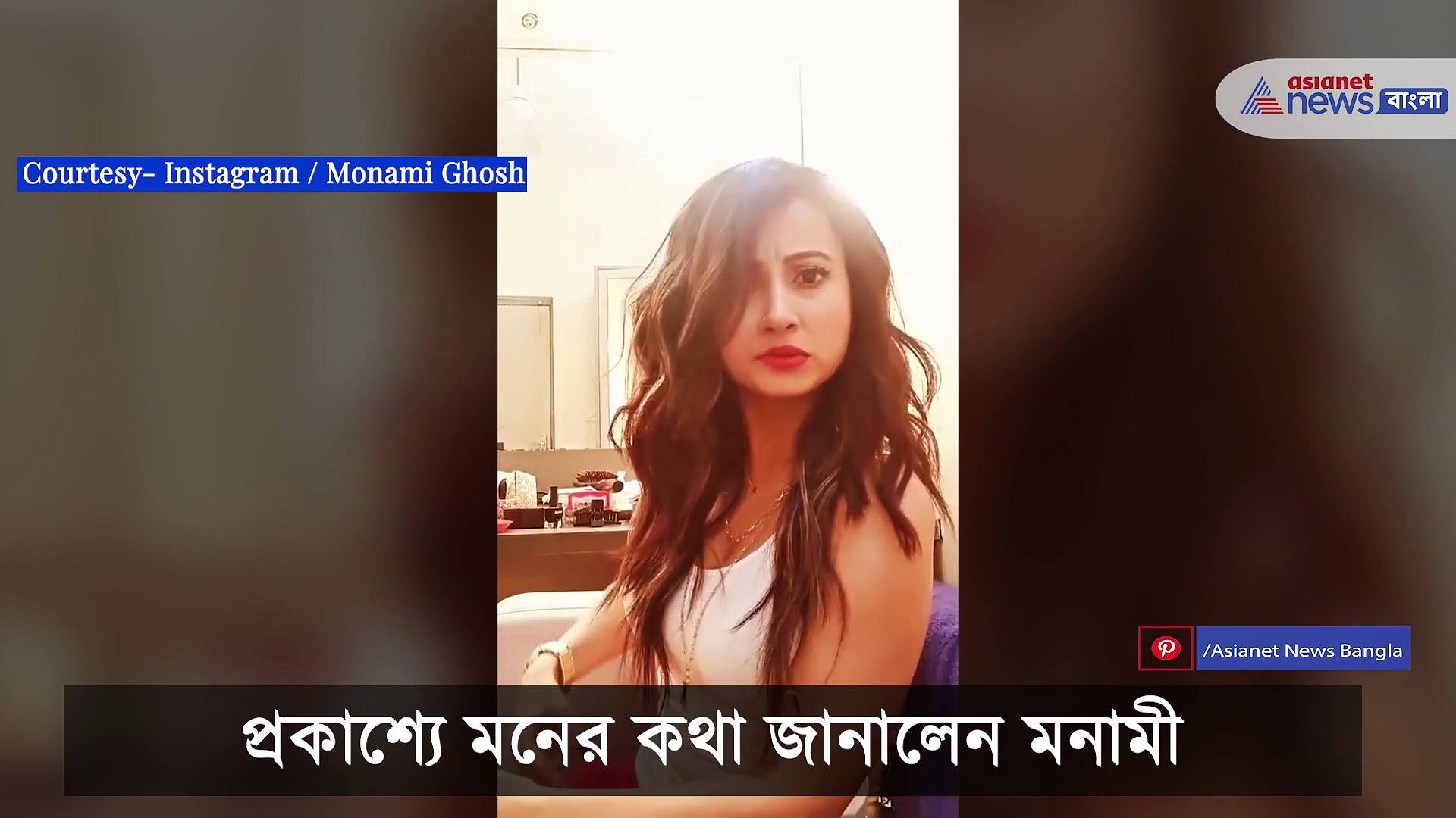 কার প্রেমে পড়লেন মনামী, প্রকাশ্যে জানালেন মনের কথা