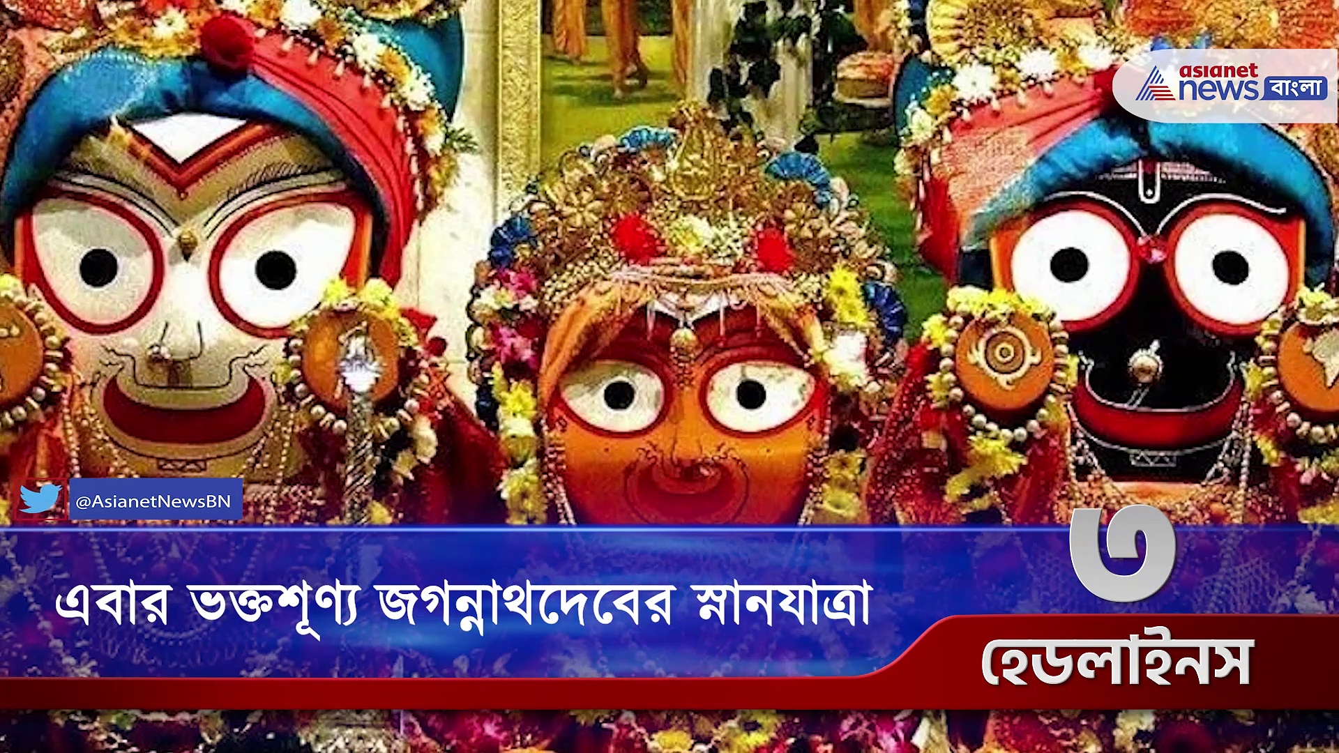 এবার ভক্তশূণ্য জগন্নাথদেবের স্নানযাত্রা, নজরে এই মুহূর্তের কিছু বড় খবর