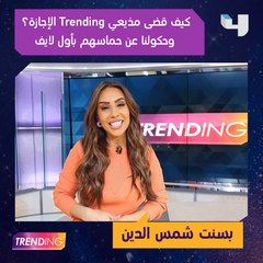 كيف قضت بسنت شمس الدين  الإجازة؟ وحكتلنا عن حماسها بأول لايف