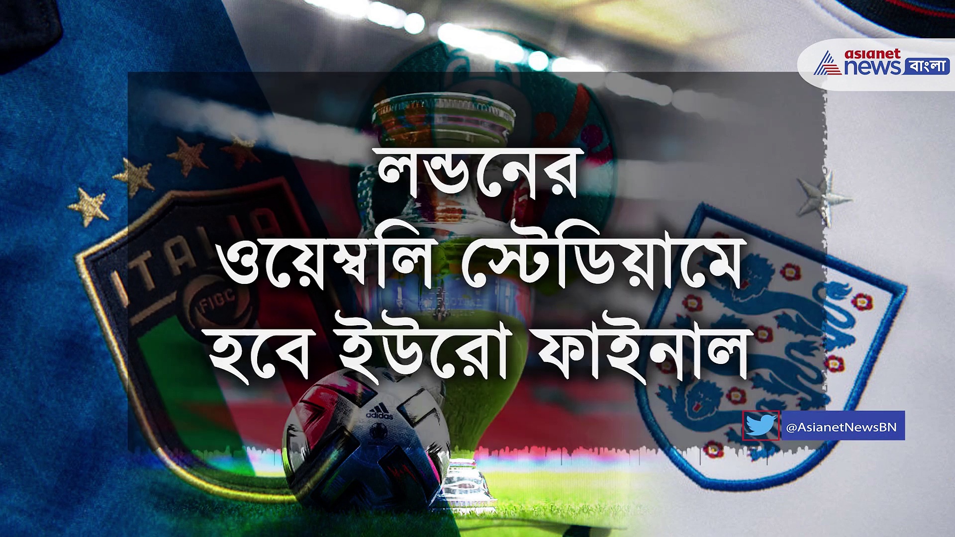 ইউরোর লড়াইয়ে মুখোমুখি ইতালি বনাম ইংল্যান্ড, শেষ হাসি কোন দল হাসে সেই দিকেই তাকিয়ে ফুটবল বিশ্ব