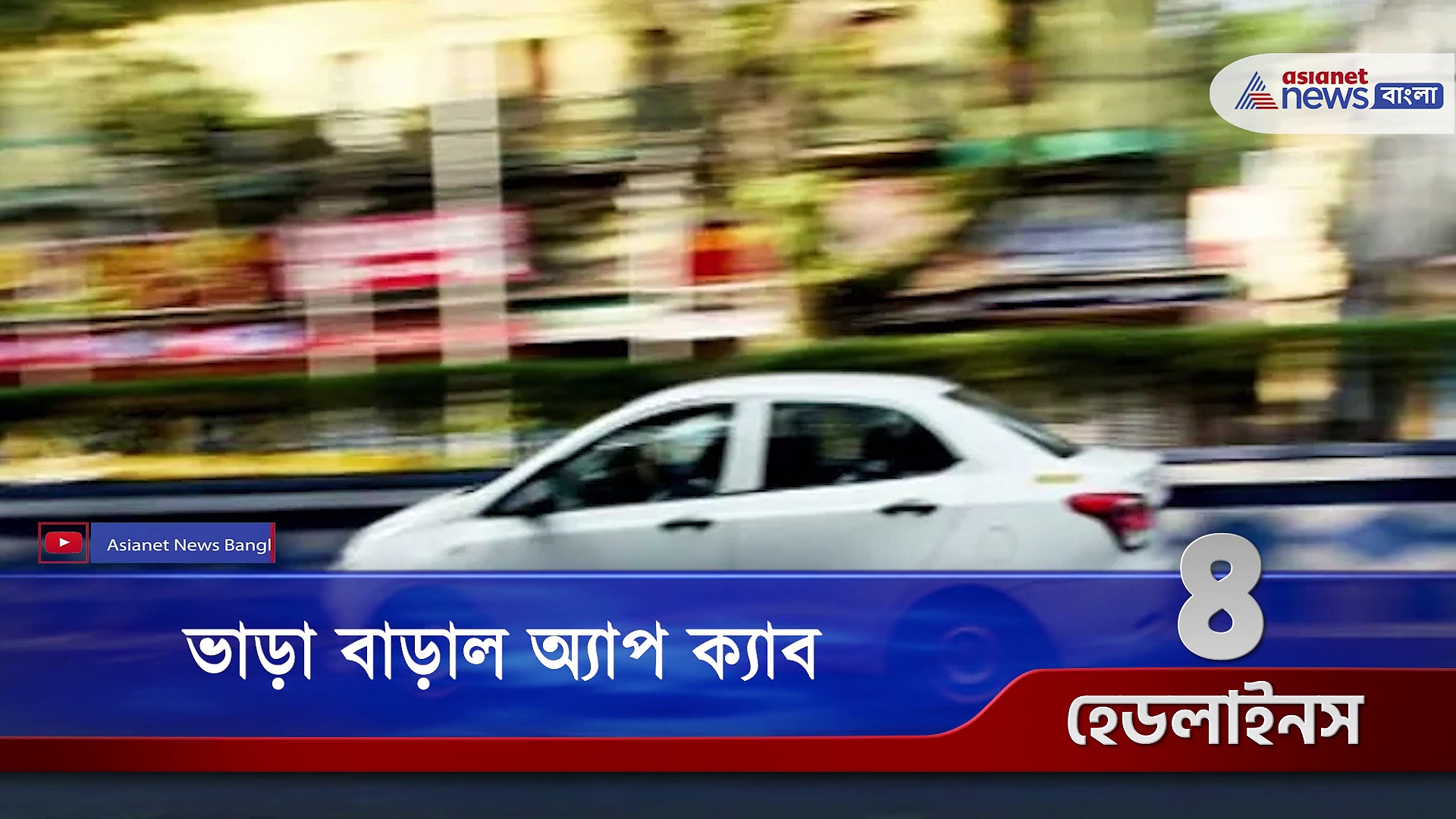 ভাড়া বাড়ালো অ্যাপ ক্যাব, নজরে এই মুহূর্তের কিছু বড় খবর