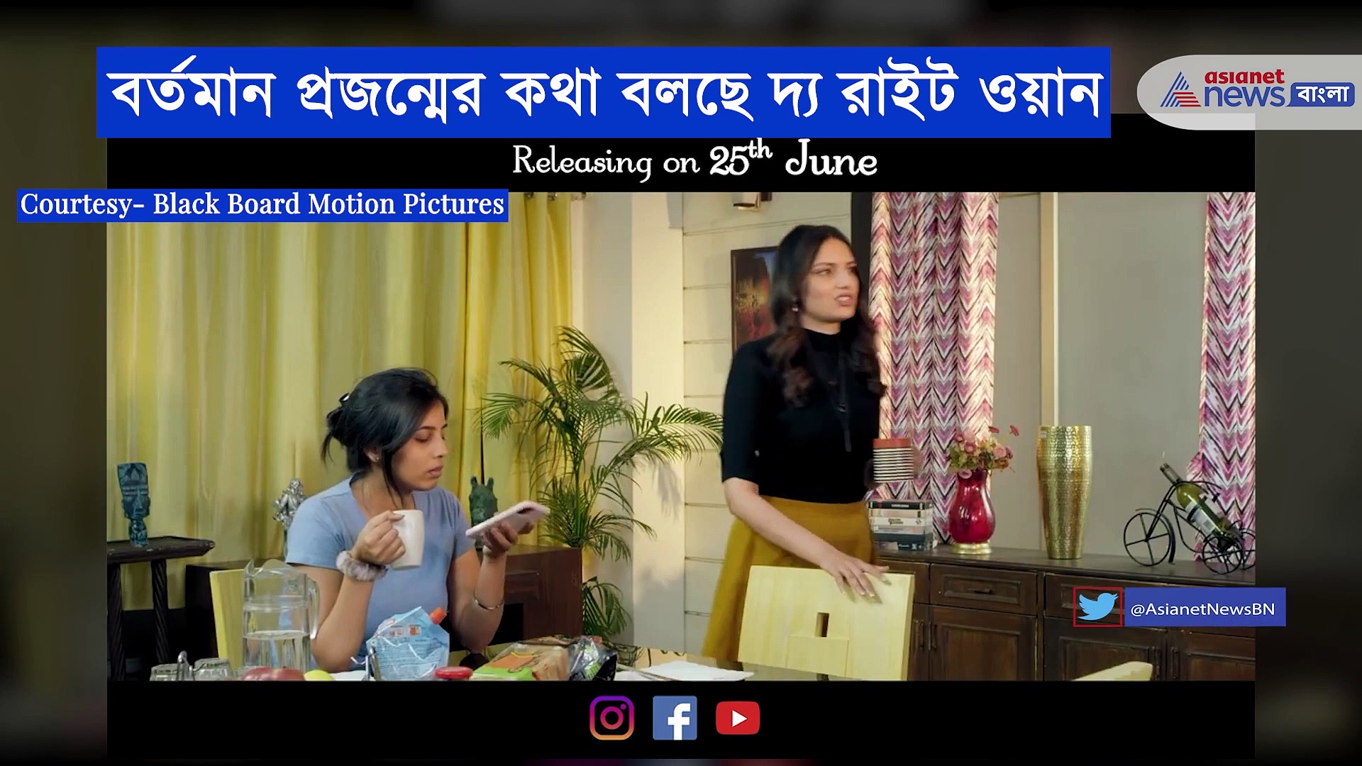 অ্যারেঞ্জড ম্যারেজে-এর তু তু ম্যায় ম্যায়, বর্তমান প্রজন্মের কথা বলা এক ছবি- দ্য রাইট ওয়ান