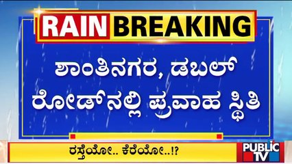 Rain Wreaks Havoc In Bengaluru | Public TV