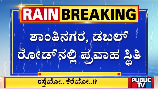 Rain Wreaks Havoc In Bengaluru | Public TV
