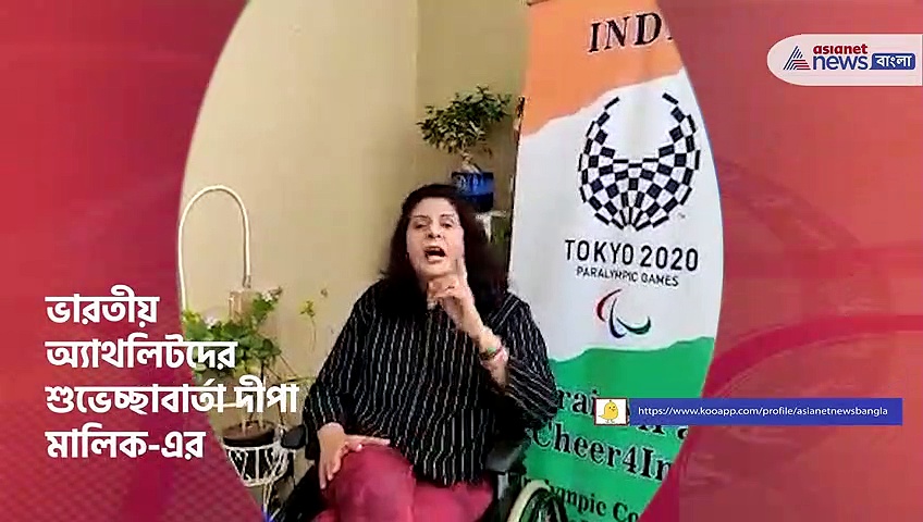 প্যারা অলিম্পিক কমিটি অফ ইন্ডিয়া -র পক্ষ থেকে অলিম্পিকে অংশগ্রহণকারীদের শুভেচ্ছা বার্তা দিলেন দীপা মালিক