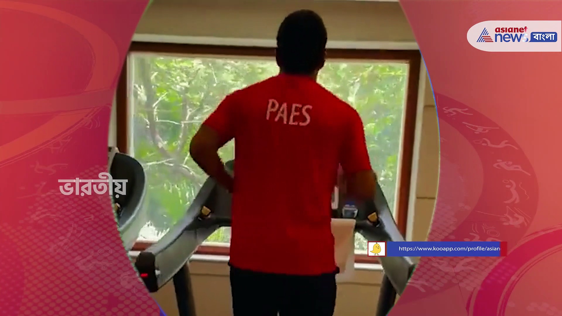 ট্রেডমিলে দৌড়তে দৌড়তেই অলিম্পিকে অংশগ্রহণকারীদের শুভেচ্ছা বার্তা লিয়েন্ডার -এর