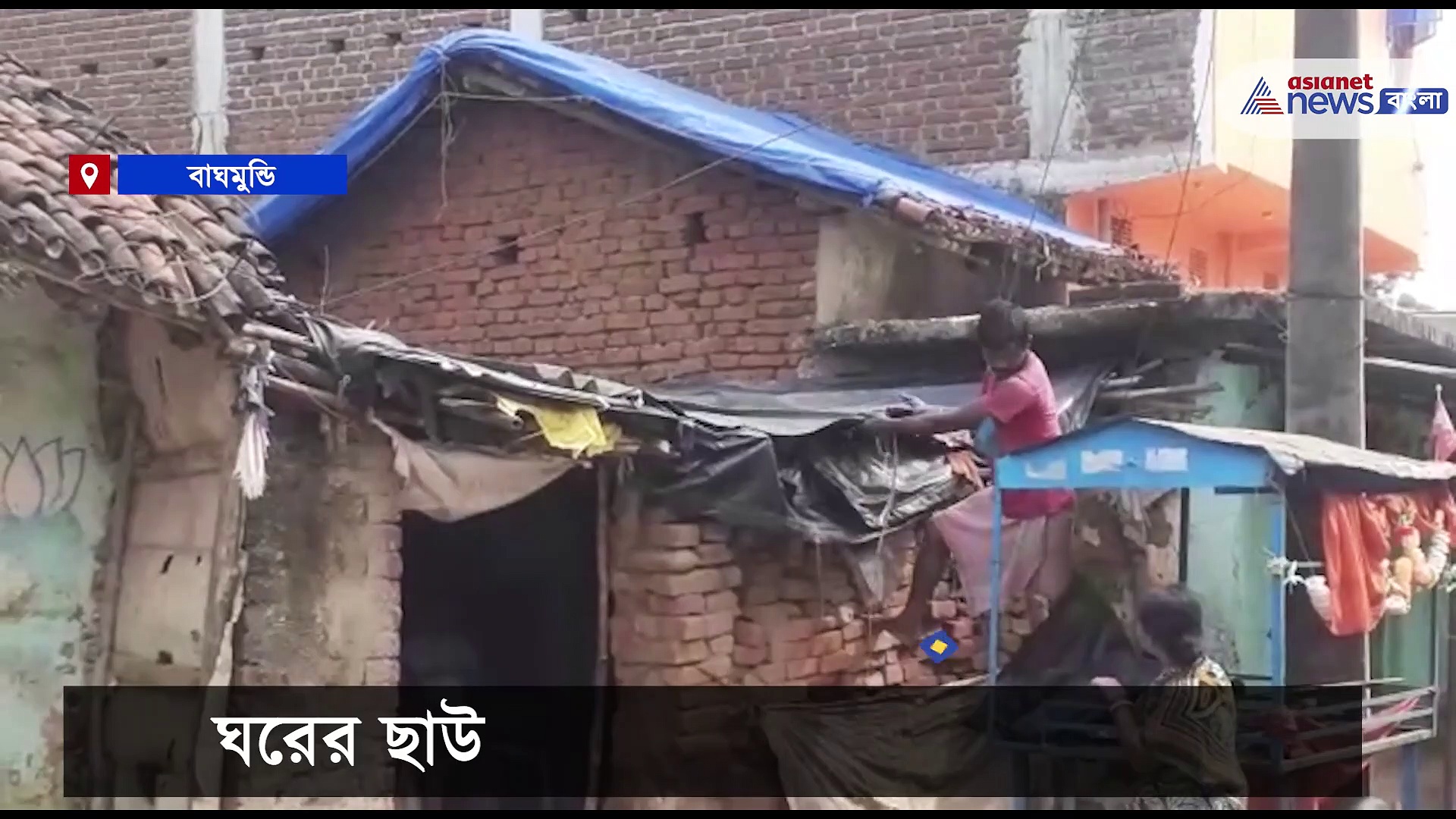 ঘরের ছাউনি নেই রয়েছে ছেঁড়া ত্রিপল, চরম দুরবস্থা -র সঙ্গে দিন কাটছে খাঁ পরিবারের