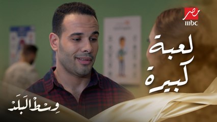 وسط البلد | الحلقة 58 | ثريا وعادل بيلعبوا لعبة كبيرة وخطيرة ومها خطيبته هتكون الضحية