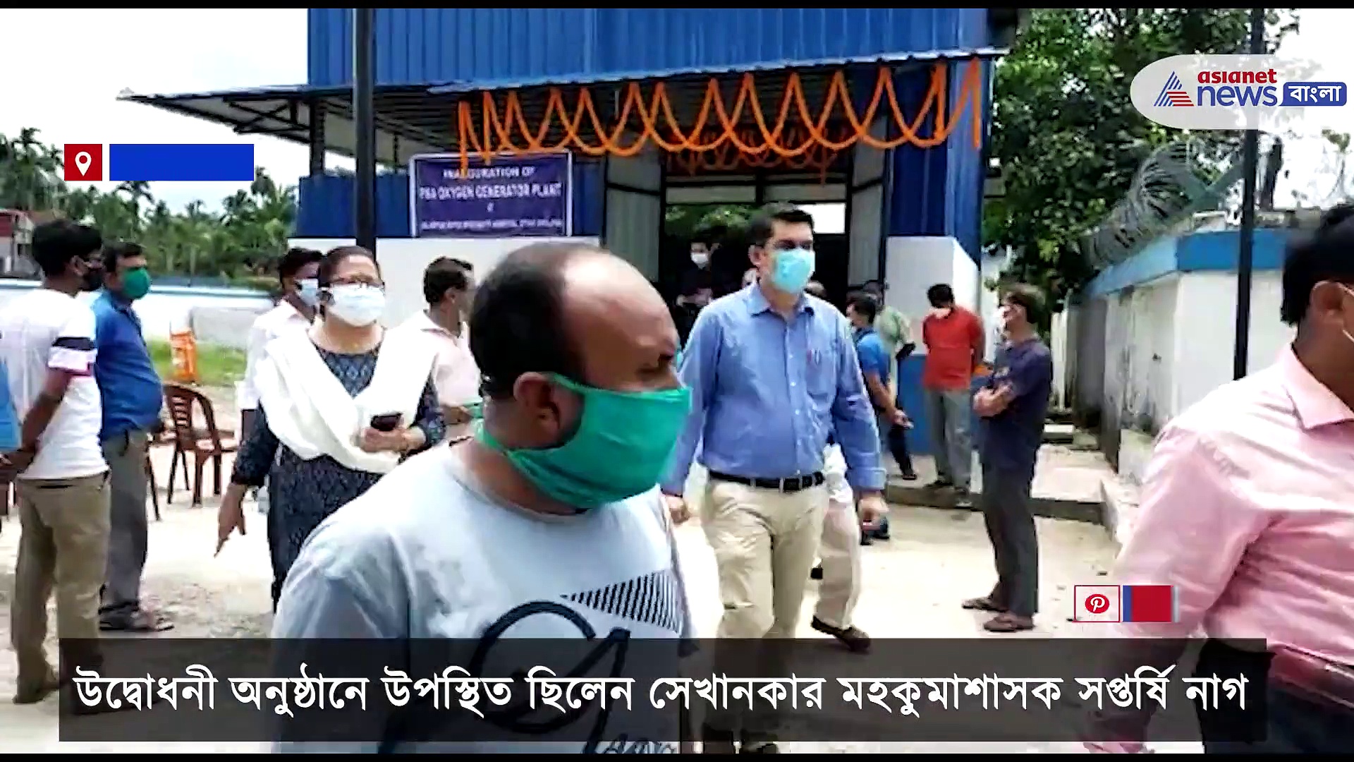 অক্সিজেনের ঘাটতি মেটাতে অক্সিজেন প্ল্যান্টের উদ্বোধন হল ইসলামপুর সুপার স্পেশালিটি  হাসপাতালে