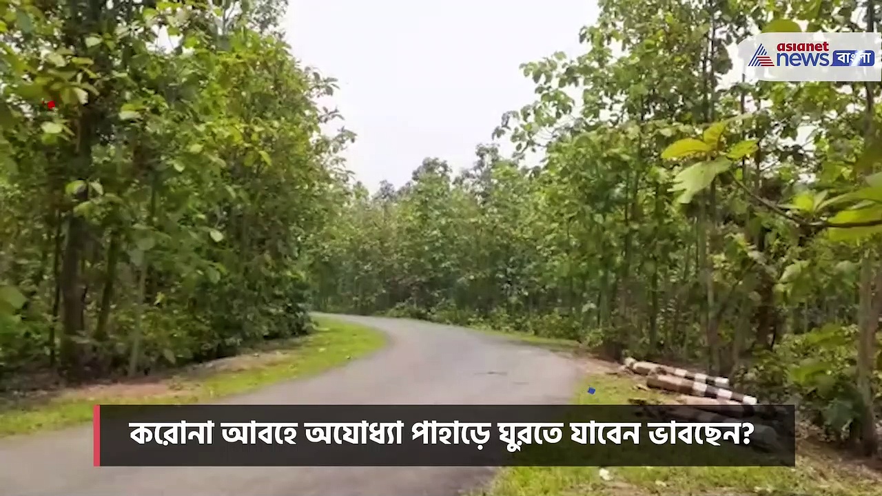 করোনা আবহে ঘুরে আসুন অযোধ্যা পাহাড় থেকে, জেনে নিন এই নতুন নিয়মগুলি