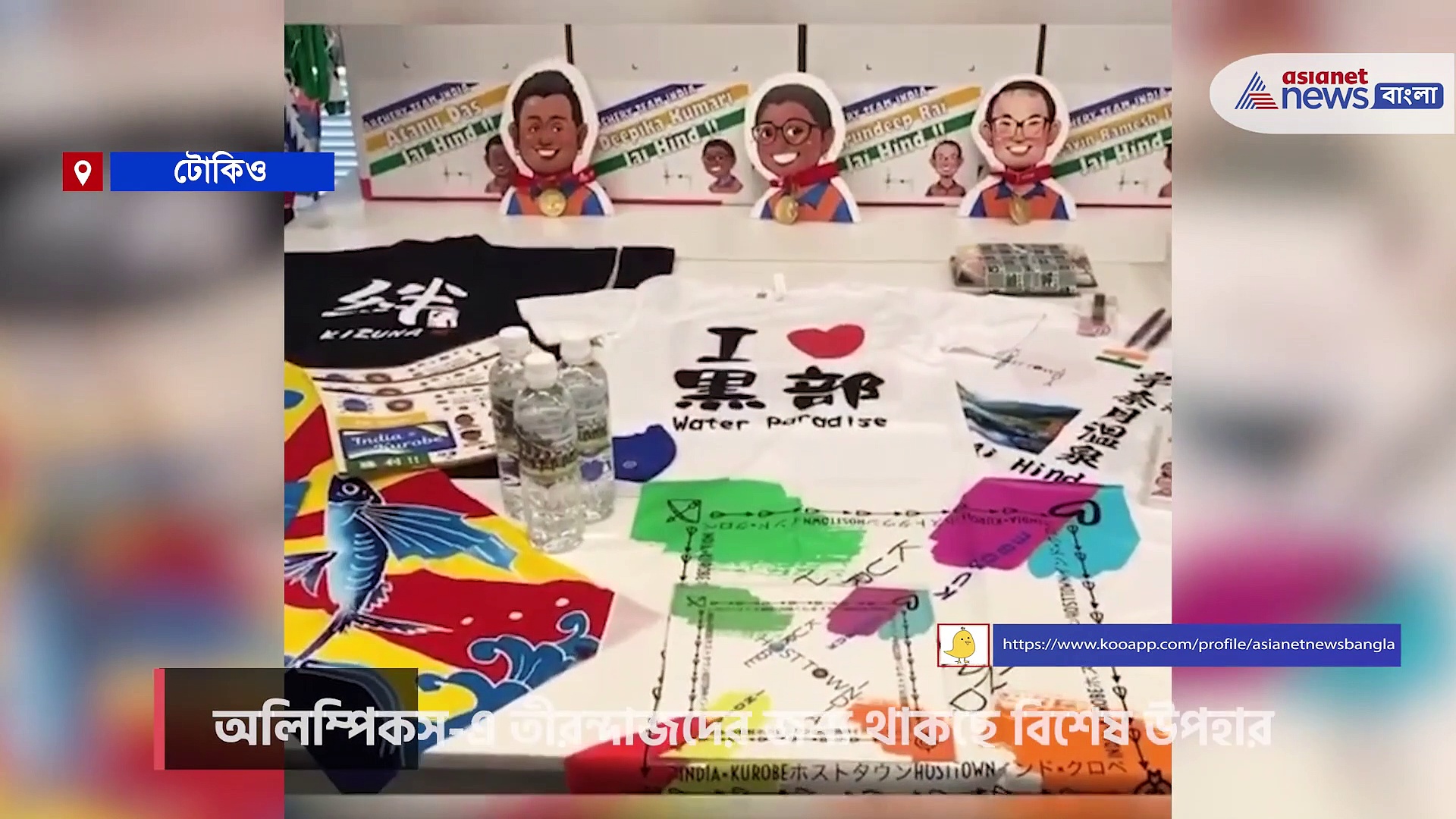 ভারতীয় তীরন্দাজদের আয়োজক শহর কুরোবে চলছে প্রস্তুতি