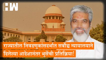 राज्यातील निवडणुकांसदर्भात Supreme Court दिलेल्या आदेशानंतर Dada Bhuse यांची प्रतिक्रिया