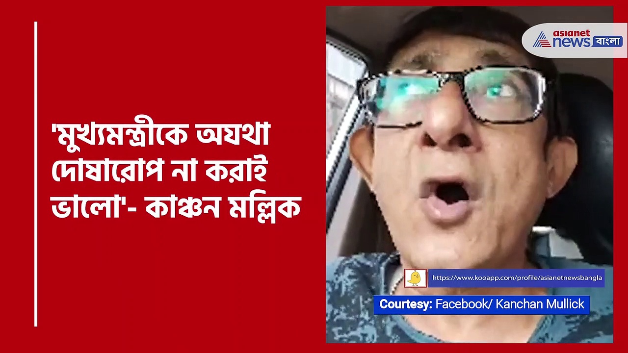 '২০২১- এর হার স্বীকার করে ২০২৪- এ হারার জন্য প্রস্তুত হন', লাইভ করে বিজেপি- কে বিঁধলেন কাঞ্চন