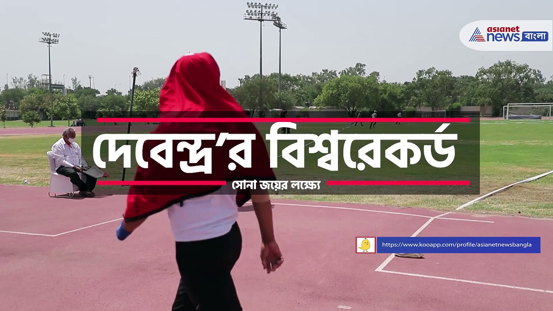 আরও একবার সোনা জয়ের লক্ষ্যে এগিয়ে চলেছেন দেবেন্দ্র, শারীরিক অক্ষমতাকে জয় করেই চলছে প্রস্তুতি