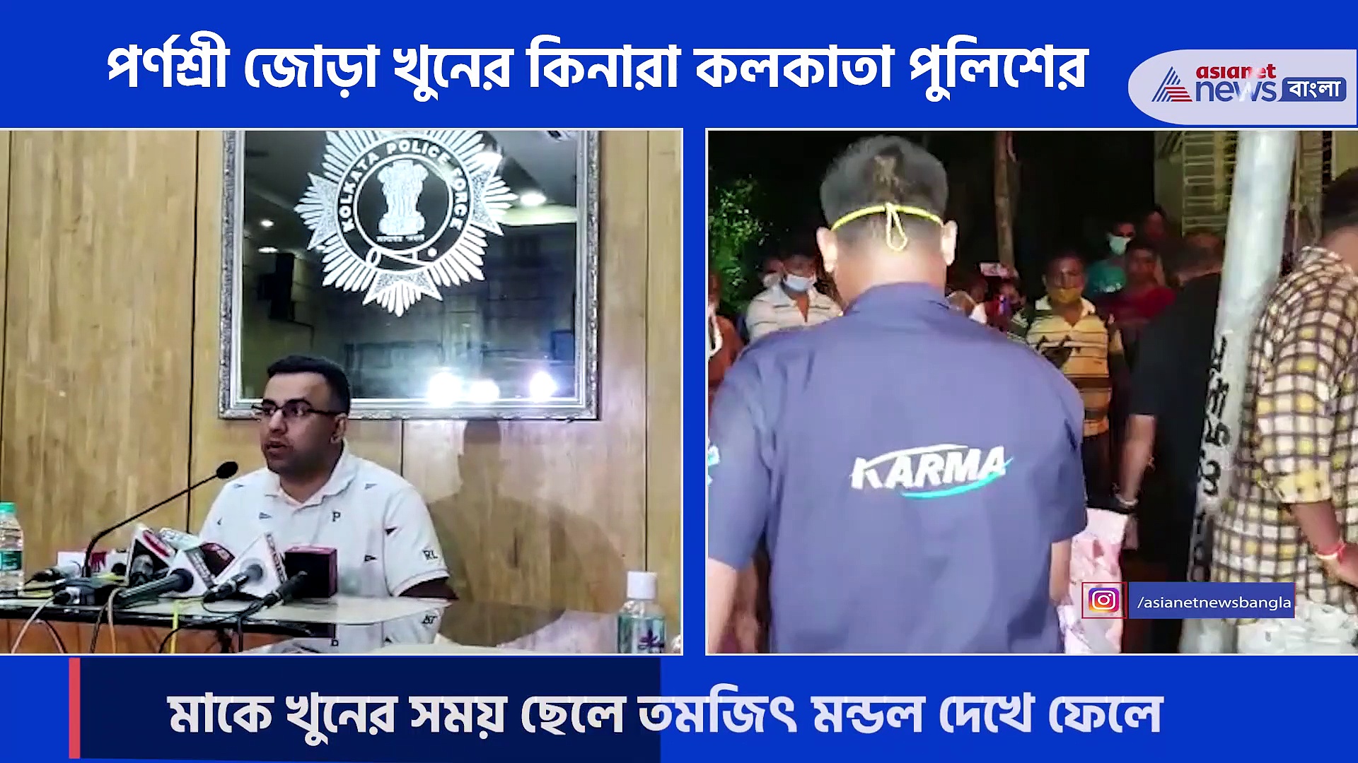 পর্ণশ্রী জোড়া খুন-এর কিনারা করল কলকাতা পুলিশ, ধৃত দুই মাসতুতো ভাই