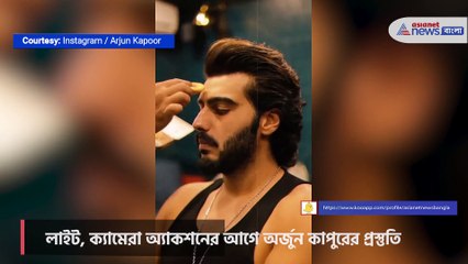 শ্যুটিং শুরুর আগে আর্জুনের প্রস্তুতি