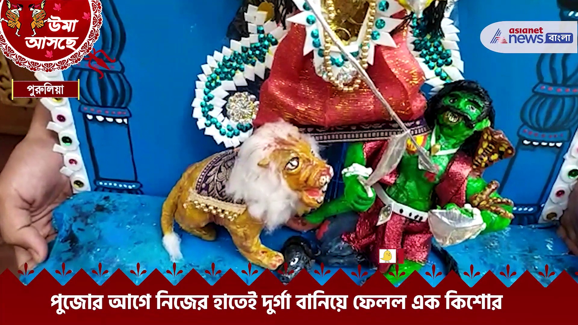 নতুন কিছু করার নেশায় ১ ফুটের দুর্গা মূর্তি বানিয়ে তাক লাগাল নবম শ্রেণীর সুরজিৎ