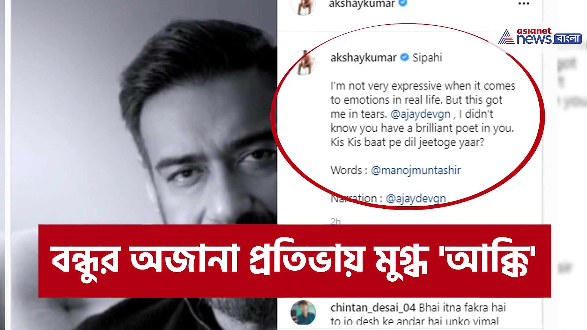ভারতীয় সেনাদের প্রতি শ্রদ্ধা জানিয়ে আবৃত্তি অজয় দেবগন -এর, বন্ধুর প্রতিভা দেখে মুগ্ধ আক্কি -র চোখে এল জল