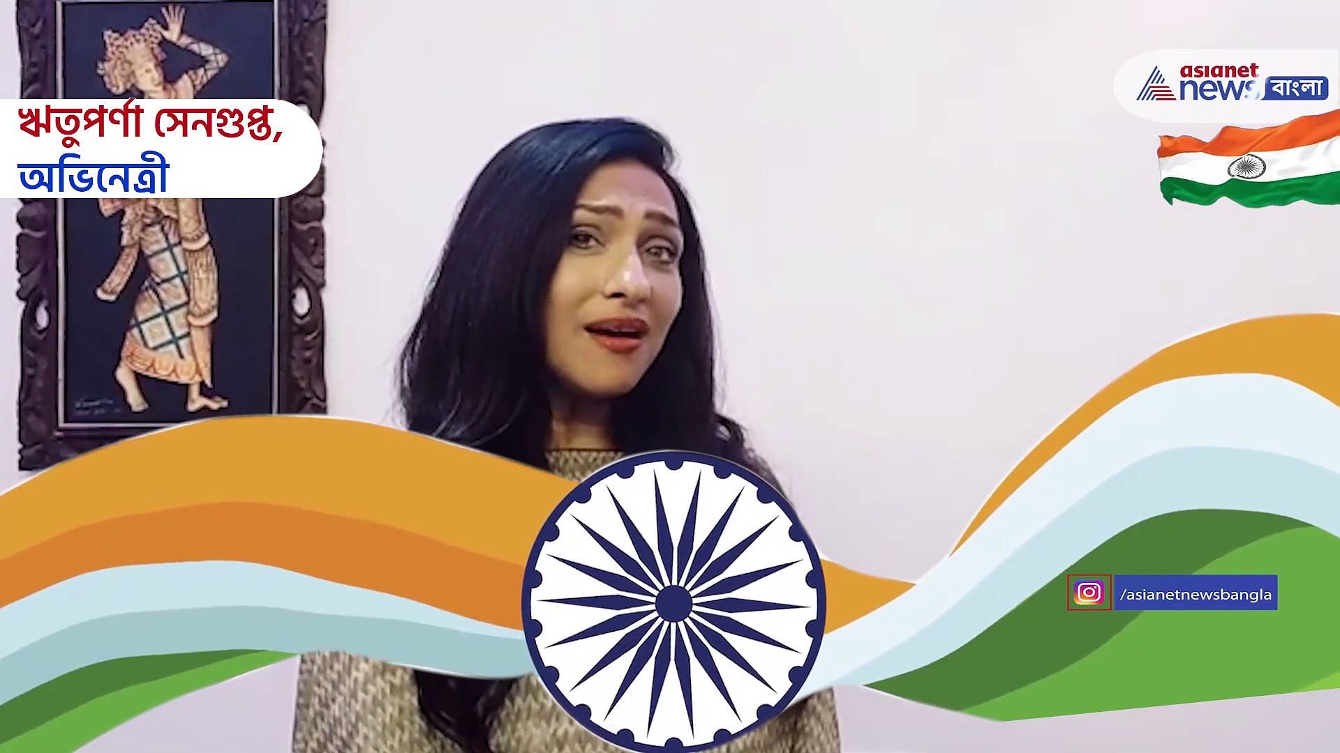 দেশকে সম্মান জানাতে স্বাধীনতা দিবসে ঋতুপর্ণা সেনগুপ্ত -র গলায় জাতীয় সঙ্গীত