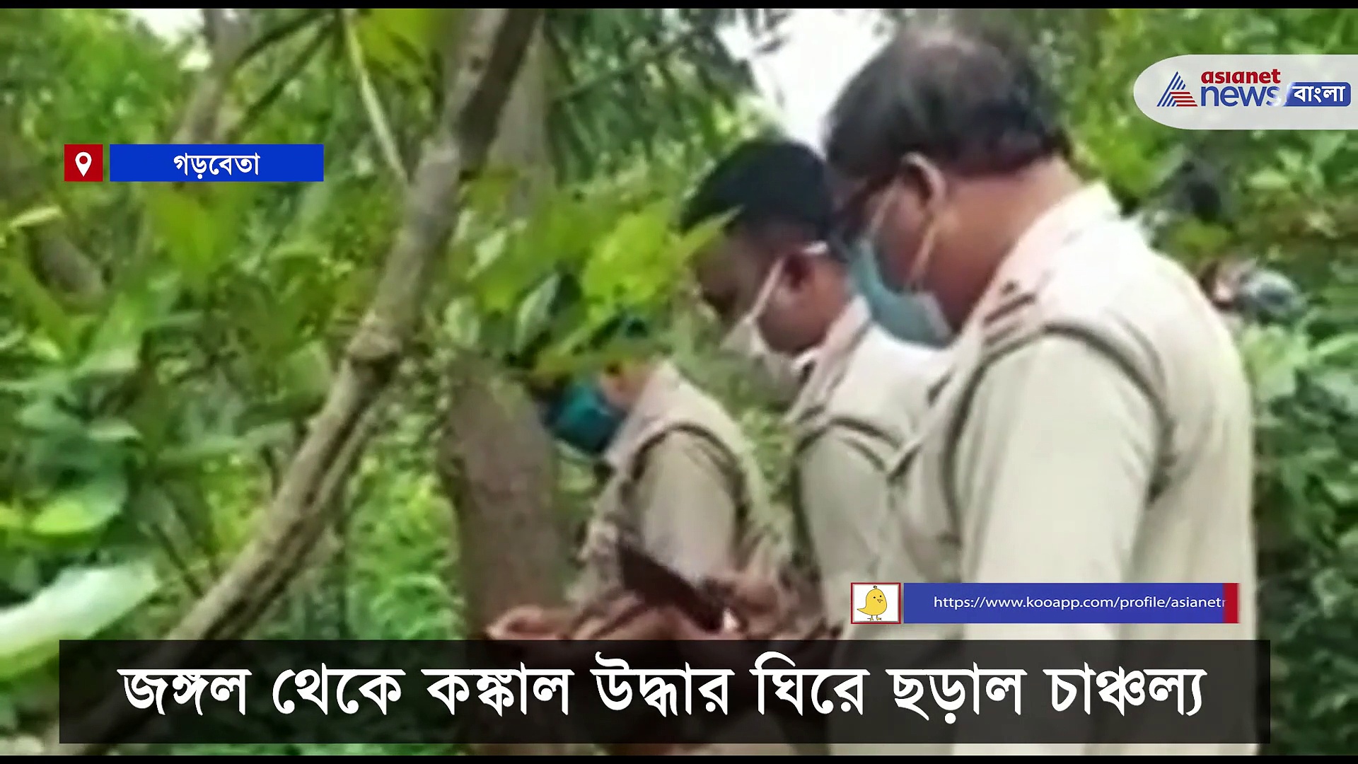 কাস্টগুড়ার জঙ্গল থেকে নরকঙ্কাল উদ্ধার ঘিরে ছড়াল চাঞ্চল্য