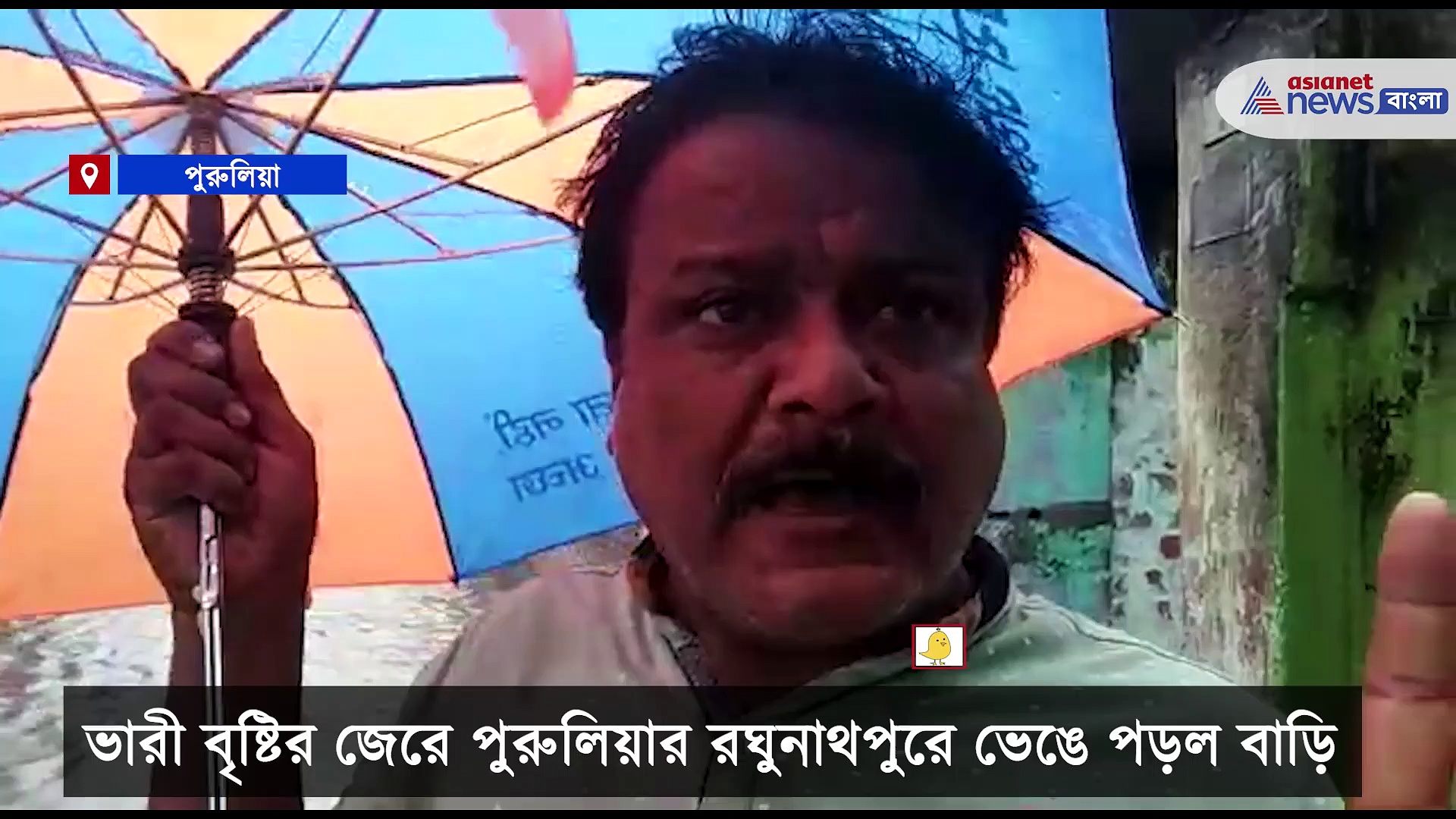 টানা বৃষ্টিতে জলমগ্ন পুরুলিয়ায় ভেঙে পড়ল বাড়ি