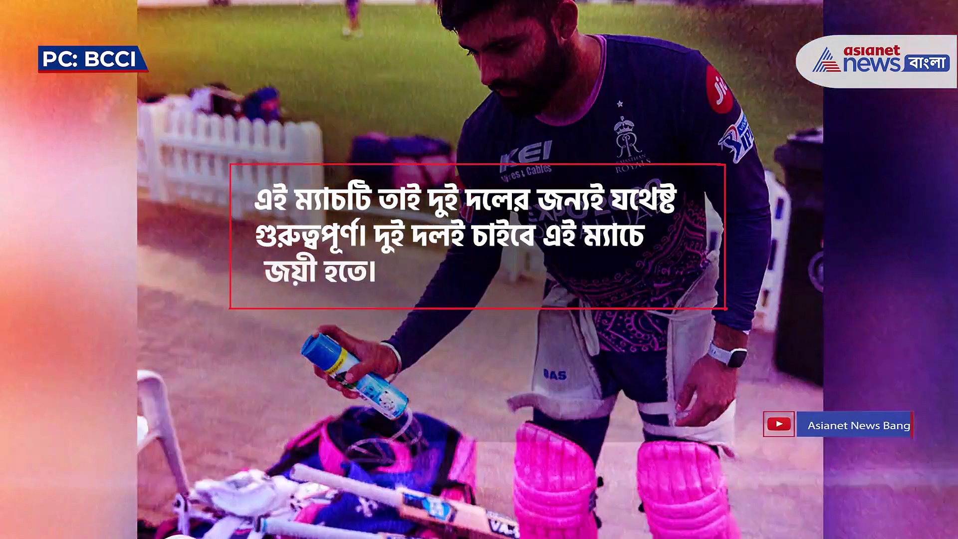 রাজস্থানের কাছে আজ মরণ বাঁচনের লড়াই, রাজস্থান বনাম ব্যাঙ্গালোর ম্যাচের দিকেই তাকিয়ে এখন ক্রিকেট প্রেমীরা