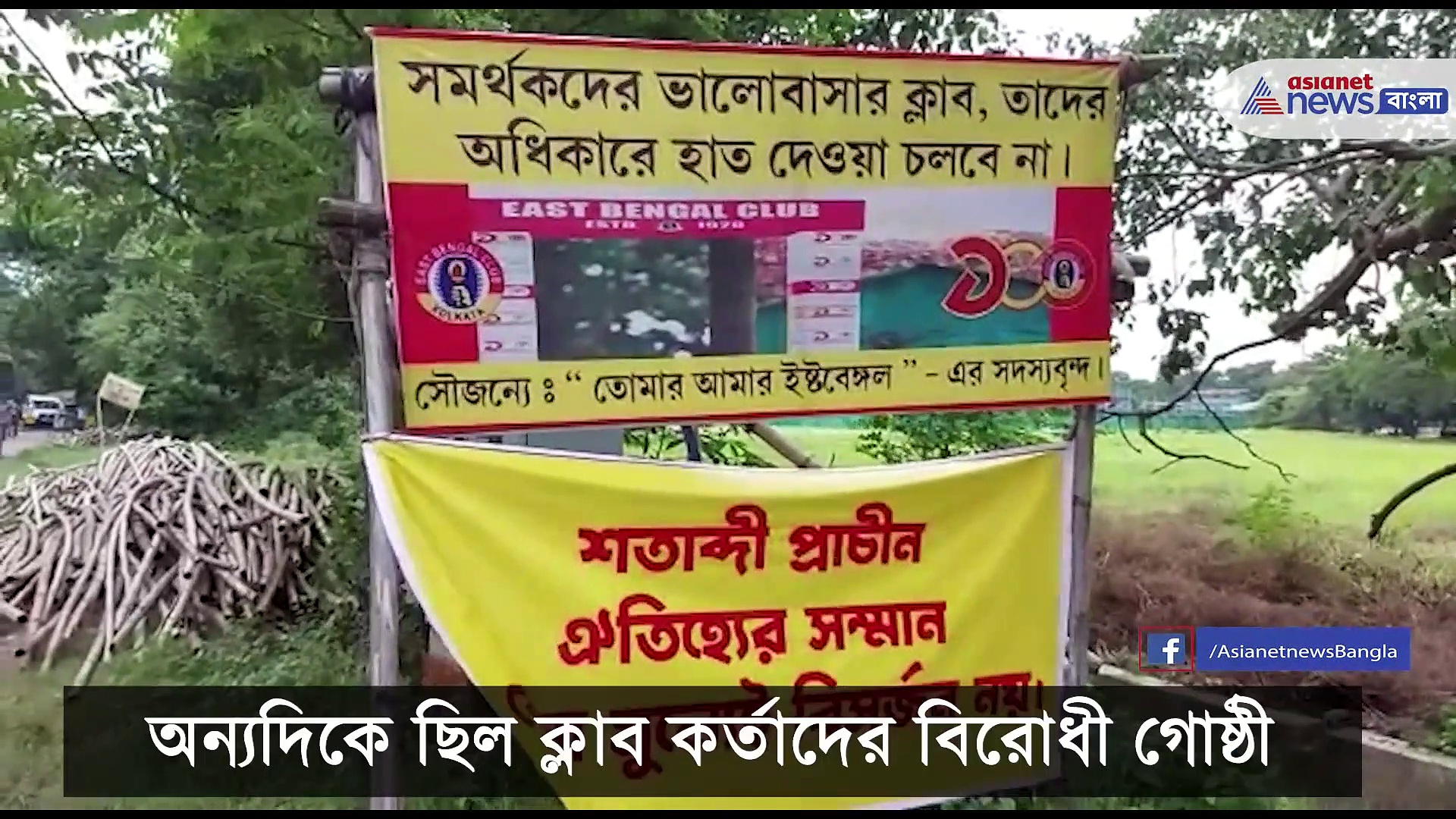 দুই গোষ্ঠীর বচসায় ইস্টবেঙ্গল ক্লাবের সামনে ধুন্ধুমার, চলল লাঠিচার্জ