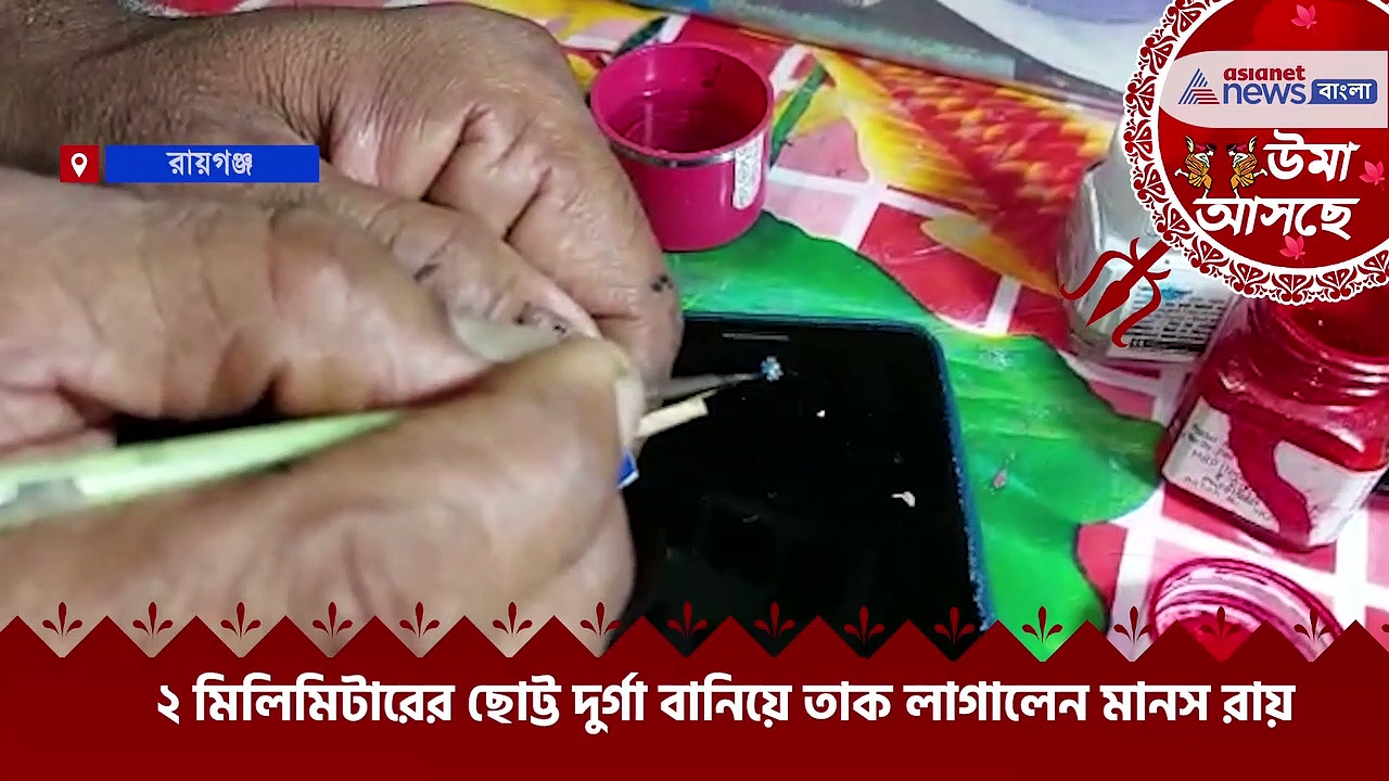 পিঁপড়ের মতই ছোট্ট, গিনিস বুক অফ ওয়ার্ল্ডে নাম তোলার স্বপ্ন নিয়ে ২ মিলিমিটারের দুর্গা বানালেন মানস