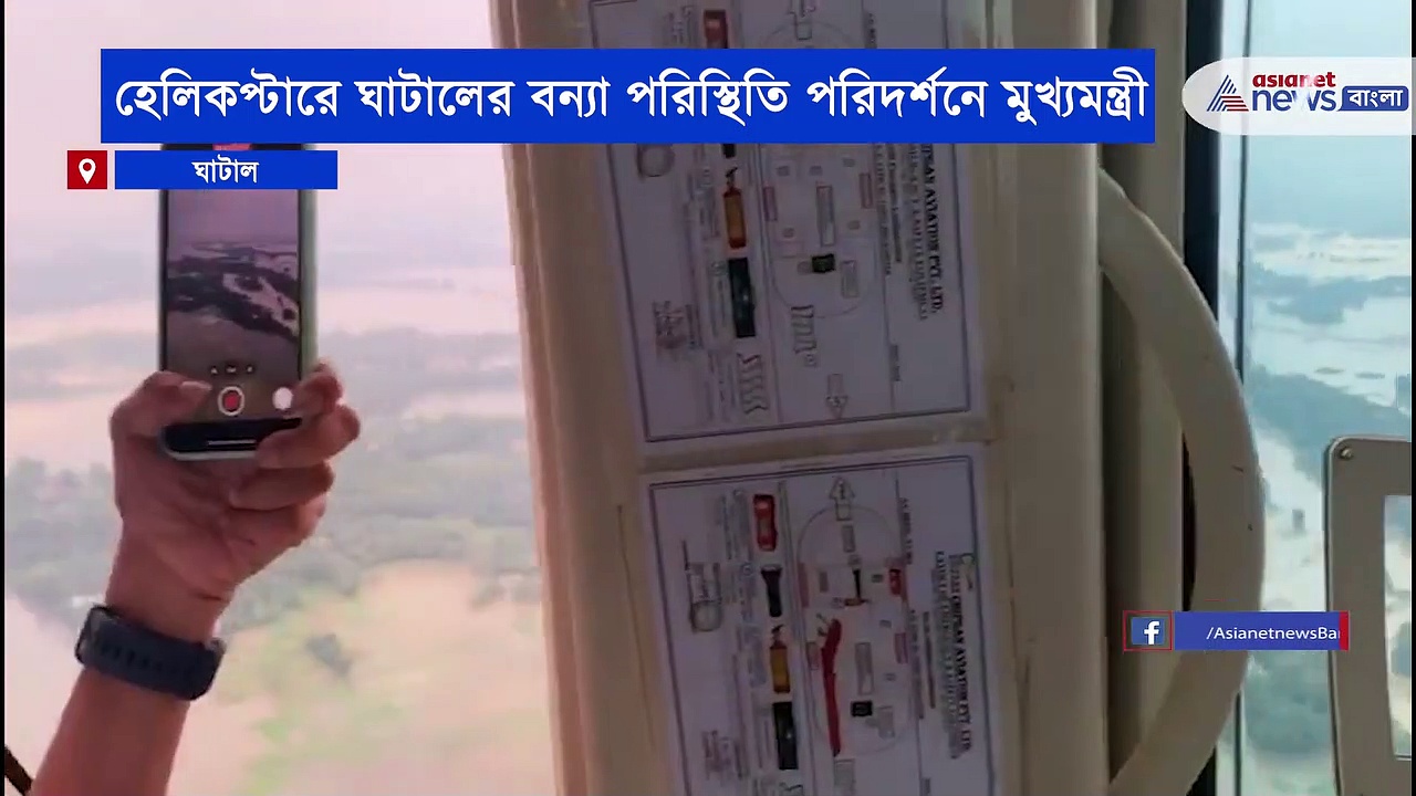 আকাশ পথে ঘাটালের বন্যা কবলিত এলাকা পরিদর্শনে মুখ্যমন্ত্রী