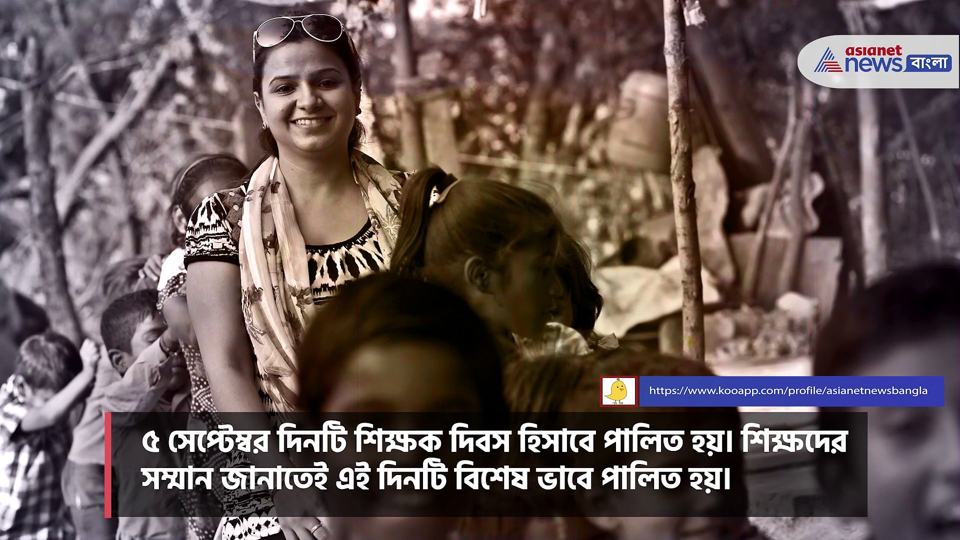 শিক্ষক দিবসের পিছনে লুকিয়ে আছে এক ইতিহাস, যা অনেকেরই অজানা