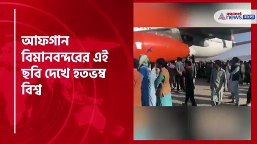 কাবুল বিমানবন্দরের রানওয়েতে উপচে পড়া ভিড়, সোশ্যাল মিডিয়ায় ভাইরাল ভিডিও